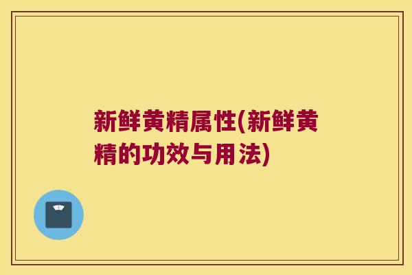 新鲜黄精属性(新鲜黄精的功效与用法)