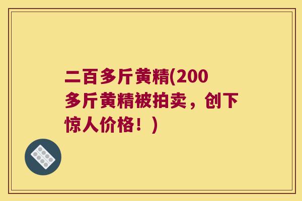 二百多斤黄精(200多斤黄精被拍卖，创下惊人价格！)