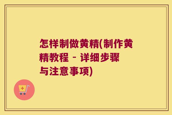 怎样制做黄精(制作黄精教程 - 详细步骤与注意事项) 怎样制做黄精(制作黄精教程 - 详细步骤与注意事项)