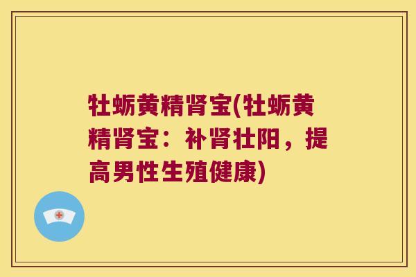 牡蛎黄精宝(牡蛎黄精宝：补壮阳，提高男性生殖健康)