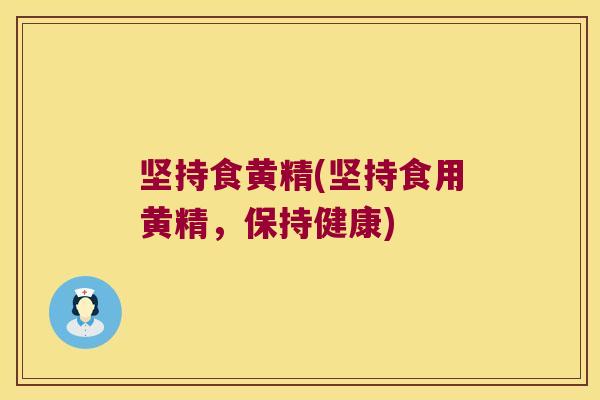 坚持食黄精(坚持食用黄精,保持健康) 坚持食黄精(坚持食用黄精,保持健康)
