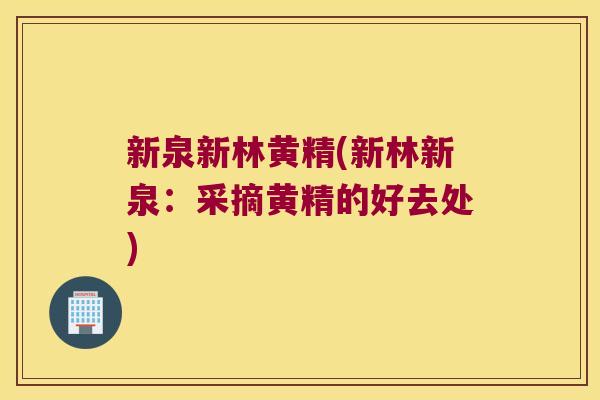 新泉新林黄精(新林新泉:采摘黄精的好去处) 新泉新林黄精(新林新泉:采摘黄精的好去处)