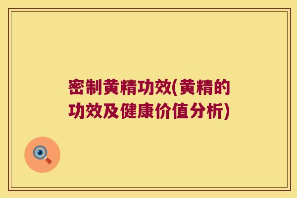 密制黄精功效(黄精的功效及健康价值分析)