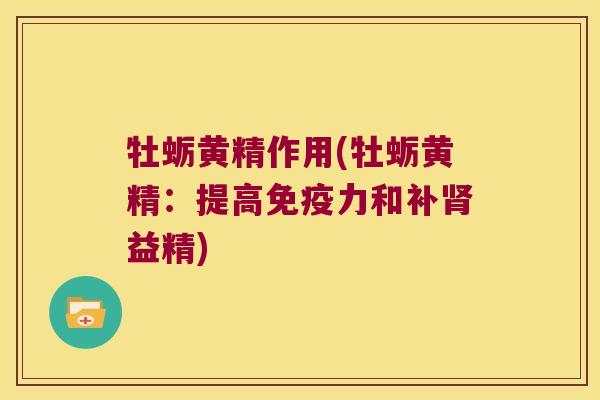 牡蛎黄精作用(牡蛎黄精:提高力和补益精) 牡蛎黄精作用(牡蛎黄精:提高力和补益精)