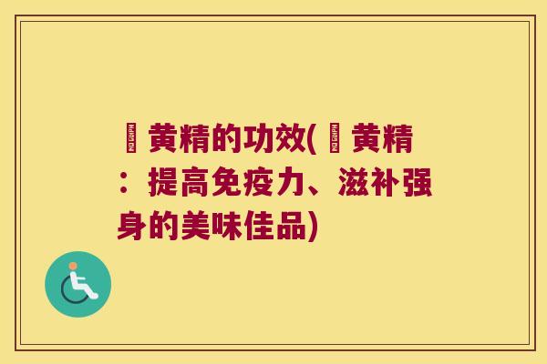 炆黄精的功效(炆黄精：提高力、滋补强身的美味佳品)