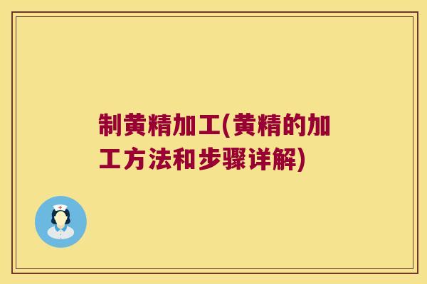 制黄精加工(黄精的加工方法和步骤详解) 制黄精加工(黄精的加工方法和步骤详解)
