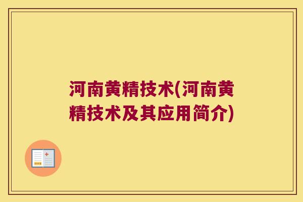 河南黄精技术(河南黄精技术及其应用简介)