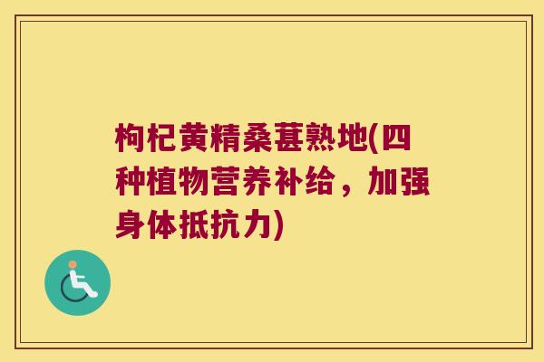 枸杞黄精桑葚熟地(四种植物营养补给,加强身体) 枸杞黄精桑葚熟地(四种植物营养补给,加强身体)
