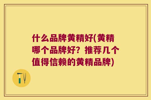 什么品牌黄精好(黄精哪个品牌好？推荐几个值得信赖的黄精品牌)
