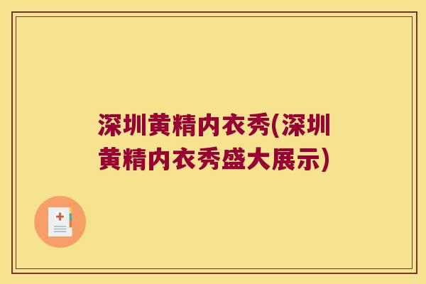 深圳黄精内衣秀(深圳黄精内衣秀盛大展示)