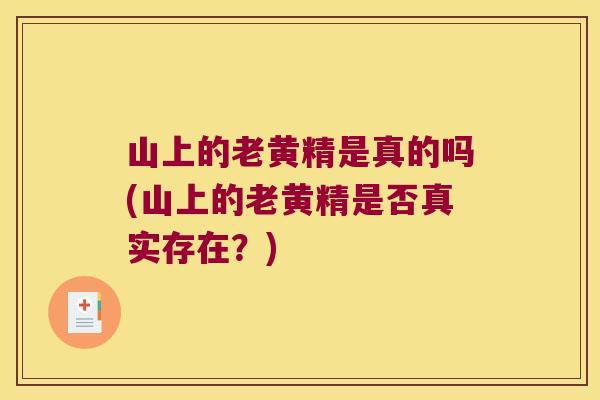 山上的老黄精是真的吗(山上的老黄精是否真实存在？)