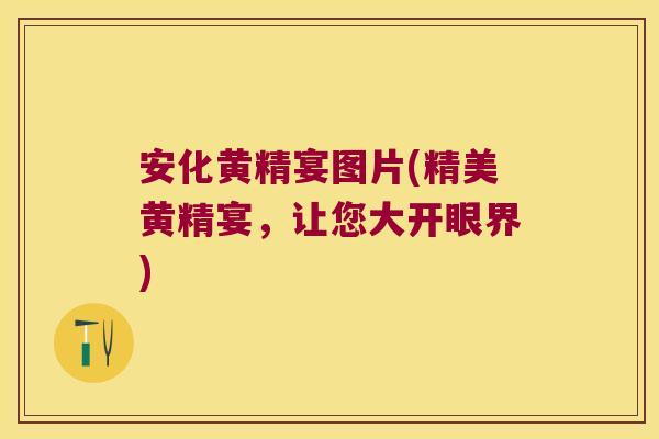 安化黄精宴图片(精美黄精宴,让您大开眼界) 安化黄精宴图片(精美黄精宴,让您大开眼界)