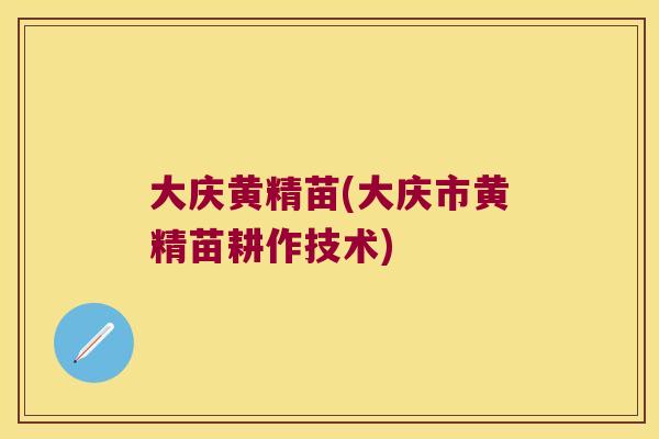 大庆黄精苗(大庆市黄精苗耕作技术)
