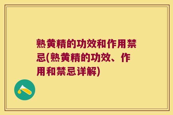 熟黄精的功效和作用禁忌(熟黄精的功效、作用和禁忌详解)