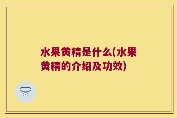 水果黄精是什么(水果黄精的介绍及功效) 水果黄精是什么(水果黄精的介绍及功效)