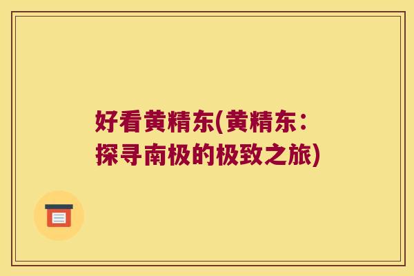 好看黄精东(黄精东：探寻南极的极致之旅)