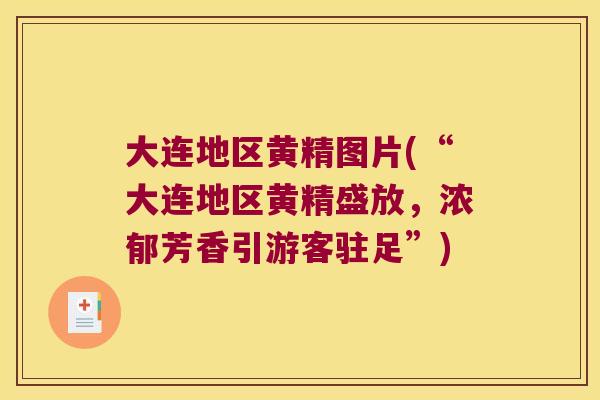 大连地区黄精图片(“大连地区黄精盛放，浓郁芳香引游客驻足”)