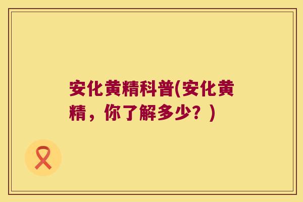 安化黄精科普(安化黄精,你了解多少?) 安化黄精科普(安化黄精,你了解多少?)