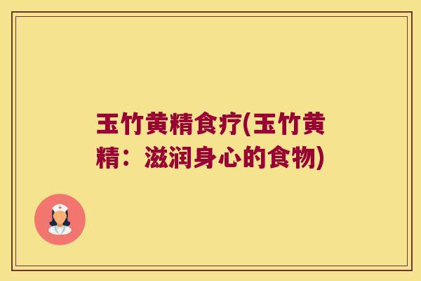 玉竹黄精食疗(玉竹黄精：滋润身心的食物)