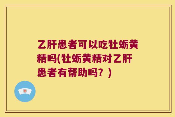 患者可以吃牡蛎黄精吗(牡蛎黄精对患者有帮助吗?) 患者可以吃牡蛎黄精吗(牡蛎黄精对患者有帮助吗?)