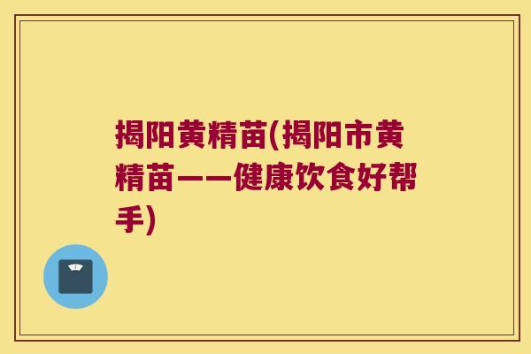 揭阳黄精苗(揭阳市黄精苗——健康饮食好帮手)
