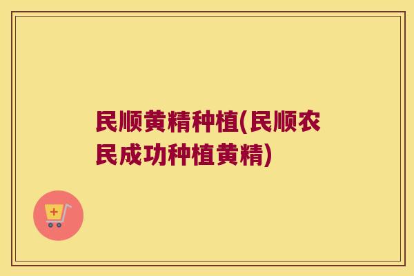 民顺黄精种植(民顺农民成功种植黄精) 民顺黄精种植(民顺农民成功种植黄精)