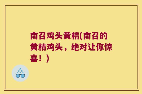 南召鸡头黄精(南召的黄精鸡头,绝对让你惊喜!) 南召鸡头黄精(南召的黄精鸡头,绝对让你惊喜!)