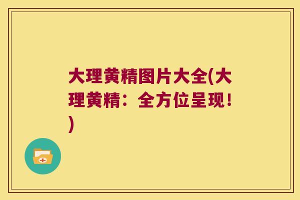 大理黄精图片大全(大理黄精：全方位呈现！)