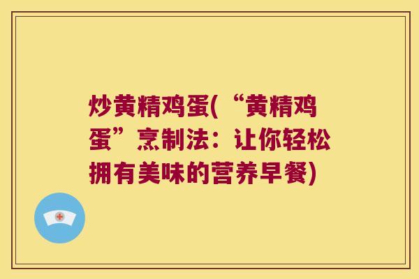 炒黄精鸡蛋(“黄精鸡蛋”烹制法：让你轻松拥有美味的营养早餐)