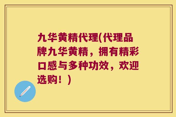 九华黄精代理(代理品牌九华黄精，拥有精彩口感与多种功效，欢迎选购！)