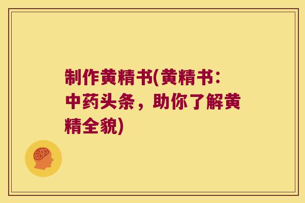 制作黄精书(黄精书:头条,助你了解黄精全貌) 制作黄精书(黄精书:头条,助你了解黄精全貌)