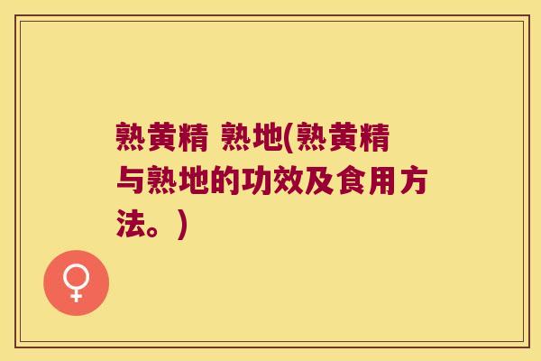 熟黄精 熟地(熟黄精与熟地的功效及食用方法。)