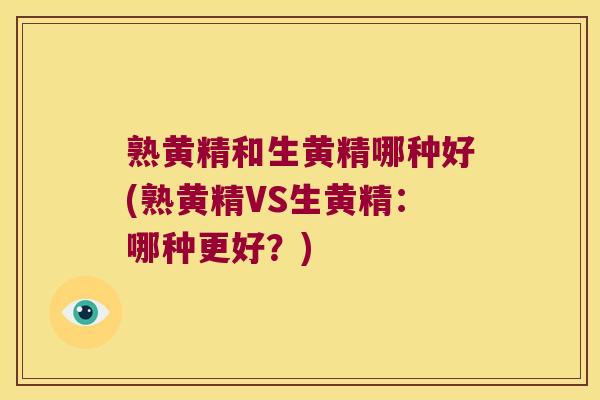 熟黄精和生黄精哪种好(熟黄精VS生黄精：哪种更好？)