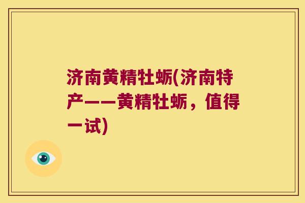 济南黄精牡蛎(济南特产——黄精牡蛎,值得一试) 济南黄精牡蛎(济南特产——黄精牡蛎,值得一试)