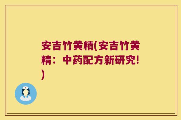 安吉竹黄精(安吉竹黄精：配方新研究!)