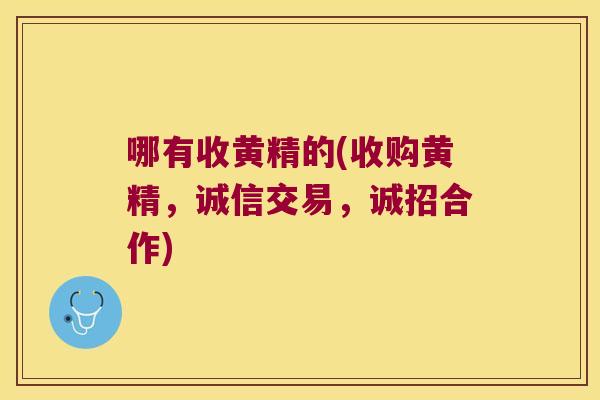 哪有收黄精的(收购黄精,诚信交易,诚招合作) 哪有收黄精的(收购黄精,诚信交易,诚招合作)