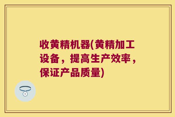 收黄精机器(黄精加工设备,提高生产效率,保证产品质量) 收黄精机器(黄精加工设备,提高生产效率,保证产品质量)