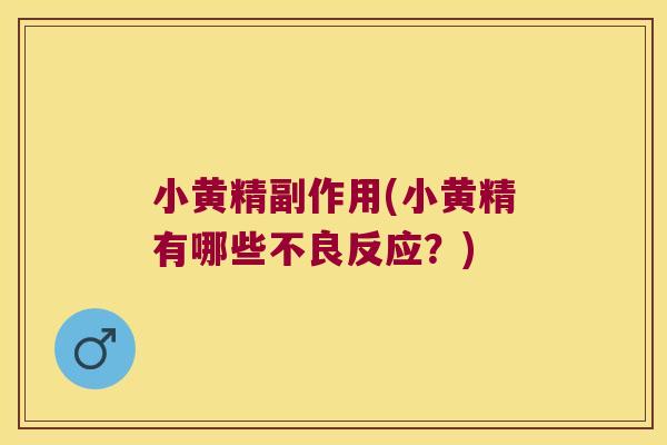 小黄精副作用(小黄精有哪些不良反应？)