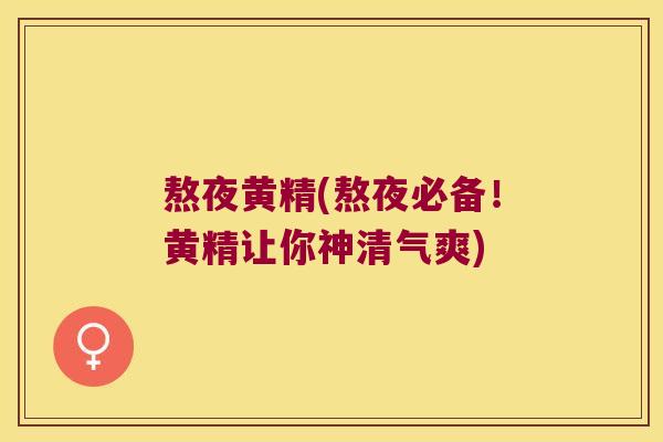 熬夜黄精(熬夜必备！黄精让你神清气爽)