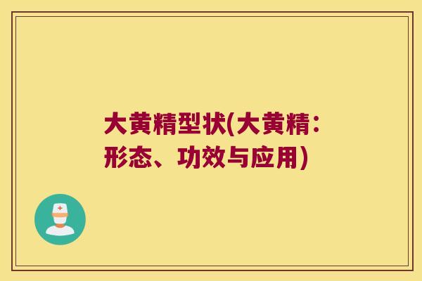 大黄精型状(大黄精：形态、功效与应用)