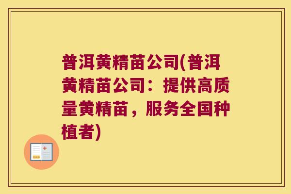 普洱黄精苗公司(普洱黄精苗公司：提供高质量黄精苗，服务全国种植者)