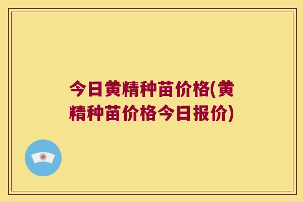 今日黄精种苗价格(黄精种苗价格今日报价) 今日黄精种苗价格(黄精种苗价格今日报价)