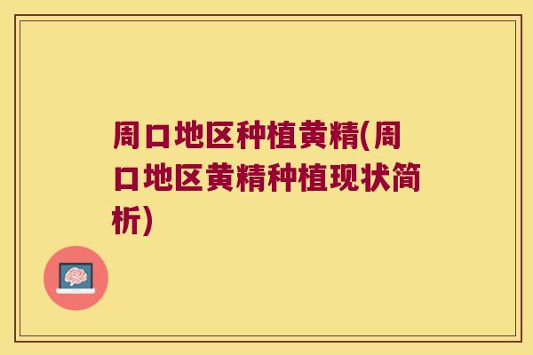 周口地区种植黄精(周口地区黄精种植现状简析) 周口地区种植黄精(周口地区黄精种植现状简析)