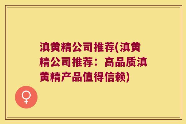 滇黄精公司推荐(滇黄精公司推荐:高品质滇黄精产品值得信赖) 滇黄精公司推荐(滇黄精公司推荐:高品质滇黄精产品值得信赖)