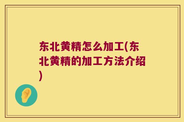 东北黄精怎么加工(东北黄精的加工方法介绍) 东北黄精怎么加工(东北黄精的加工方法介绍)