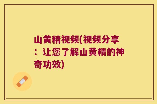 山黄精视频(视频分享：让您了解山黄精的神奇功效)