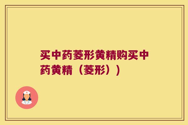 买菱形黄精购买黄精（菱形）)