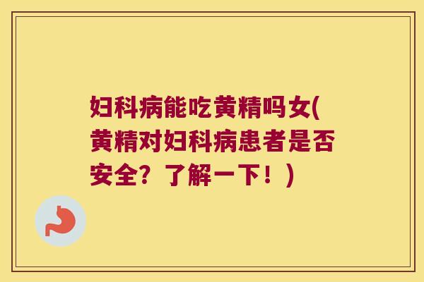 能吃黄精吗女(黄精对患者是否安全?了解一下!) 能吃黄精吗女(黄精对患者是否安全?了解一下!)