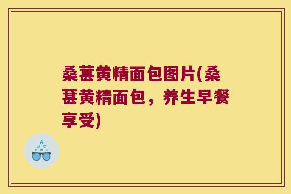桑葚黄精面包图片(桑葚黄精面包,养生早餐享受) 桑葚黄精面包图片(桑葚黄精面包,养生早餐享受)