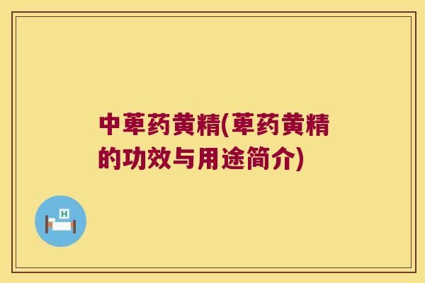 中萆药黄精(萆药黄精的功效与用途简介) 中萆药黄精(萆药黄精的功效与用途简介)